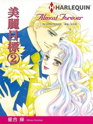 美麗目標 2 - ebook